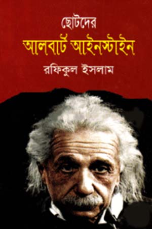 [9849122509] আলবার্ট আইনস্টাইন