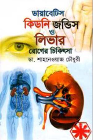[9789843411921] ডায়াবেটিস কিডনি জন্ডিস ও লিভার রোগের চিকিৎসা