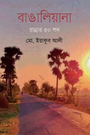 [9789849647997] বাঙালিয়ানা রান্নার ৫০ পদ