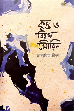 [9789849690023] কুম্ভ ও বিহঙ্গ মৌরিন
