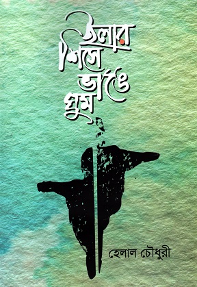 [9789849018818] ইলার শিসে ভাঙে ঘুম