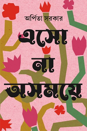 [9789395635035] এসো না অসময়ে