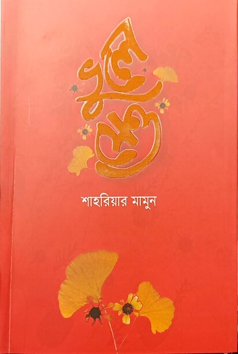 [978984964874] ভুলে যেও