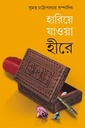 হারিয়ে যাওয়া হীরে