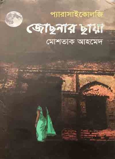 [9789845263672] প্যারাসাইকোলজি - জোছনার ছায়া