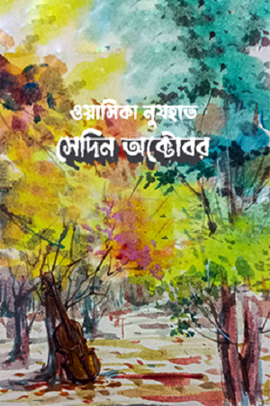 [9789849667155] সেদিন অক্টোবর