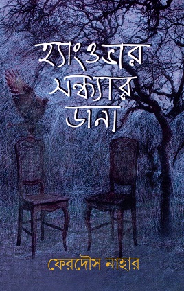[9789849690009] হ্যাংওভার সন্ধ্যার ডানা