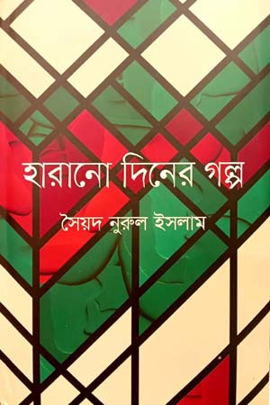 [9789849655961] হারানো দিনের গল্প