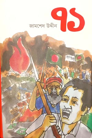 [9789843534125] একাত্তর - ৭১