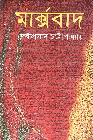 [9847034307115] মার্ক্সবাদ