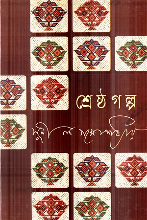 [9789849028505] শ্রেষ্ঠ গল্প (সুনীল গঙ্গোপাধ্যায়)