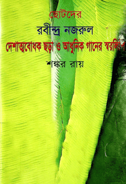 [984851323x] ছোটদের রবীন্দ্র নজরুল দেশাত্মবোধক ছড়া ও আধুনিক গানের স্বরলিপি