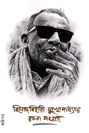 [978819530025] বিনোদবিহারী মুখোপাধ্যায় রচনা সংগ্রহ