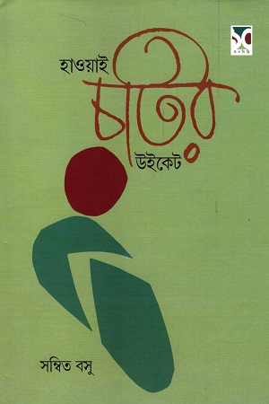 [9789391051112] হাওয়াই চটির উইকেট