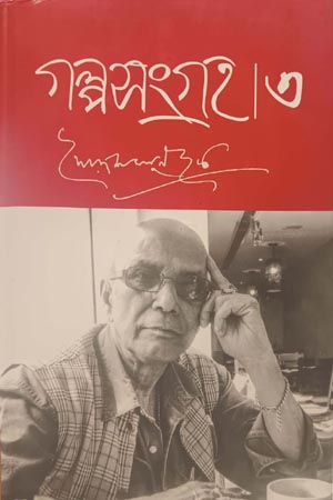 [9789849186199] গল্পসংগ্রহ -০৩