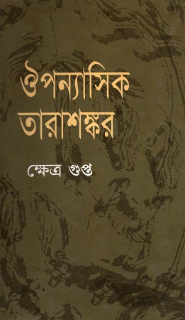 [98483095145] ঔপন্যাসিক তারাশঙ্কর