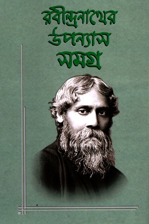 [97883095154] রবীন্দ্রনাথের উপন্যাস সমগ্র