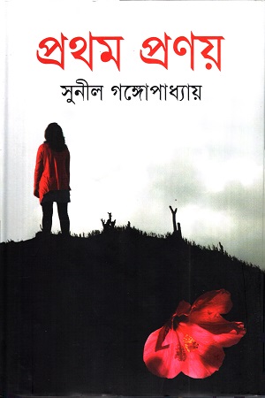 [9789847602851] প্রথম প্রণয়