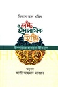 লস্ট ইসলামিক হিস্ট্রি