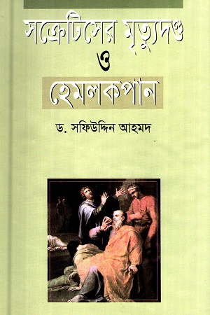 [98483091558] সক্রেটিসের মৃত্যুদণ্ড ও হেমলকপান