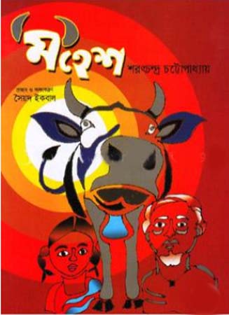 [9847025403611] মহেশ (রঙিন)