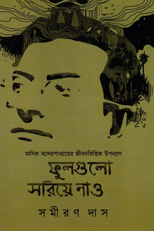 [9789394551930] ফুলগুলো সরিয়ে নাও ২
