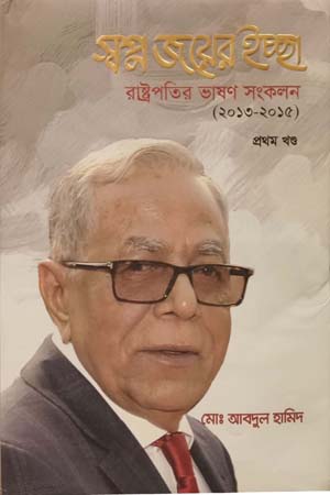 [9789849314561] স্বপ্ন জয়ের ইচ্ছা - রাষ্ট্রপতির ভাষণ সংকলন (দুই খণ্ডের সেট)