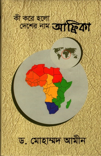 [9789849212119] কী করে হলো দেশের নাম আফ্রিকা