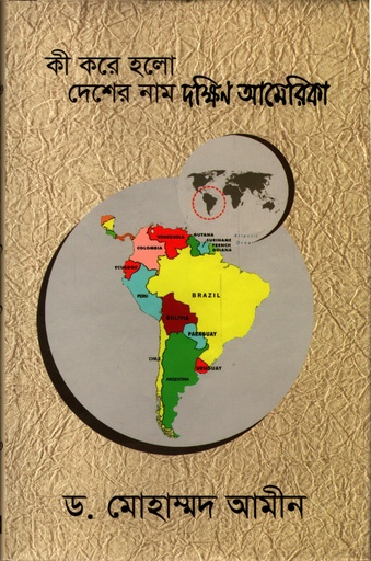 [9789849212218] কী করে হলো দেশের নাম দক্ষিন আমেরিকা