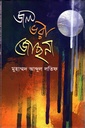 জলভরা জোছনা