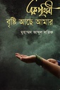 এক পৃথিবী বৃষ্টি আছে আমার