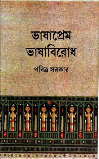 [9788129532787] ভাষাপ্রেম ভাষা বিরোধ