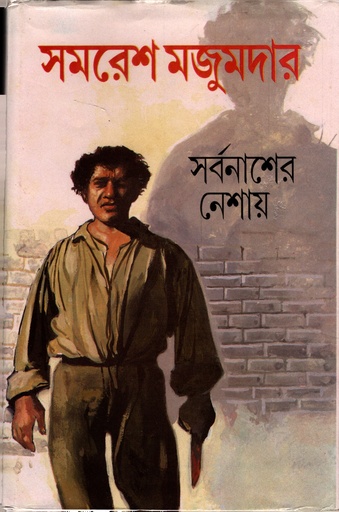 [8172933487] সর্বনাশের নেশায়