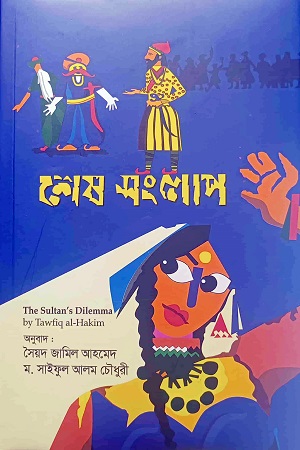 [9789849640684] শেষ সংলাপ