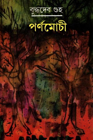 [9788129526434] পর্ণমোচী