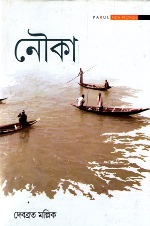 [9789383413935] নৌকা