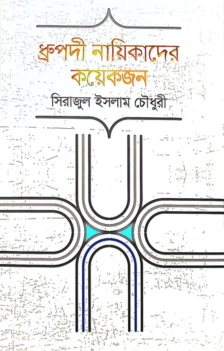 [9789848800799] ধ্রুপদী নায়িকাদের কয়েকজন