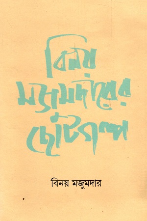 [8186566153] বিনয় মজুমদারের ছোটগল্প