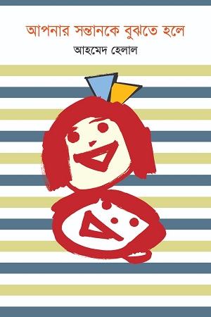 [9789849688624] আপনার সন্তানকে বুঝতে হলে