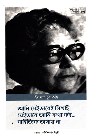 [9789843527390] ইন্টারভিউ সিরিজ-২৬ ইসমত চুগতাই