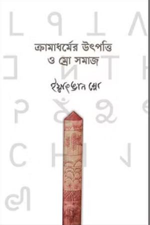[9789843471833] ক্রামাধর্মের উৎপত্তি ও ম্রো সমাজ
