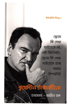 [9789843516411] ইন্টারভিউ ফিল্ম ২ কুয়েন্টিন টারানটিনো