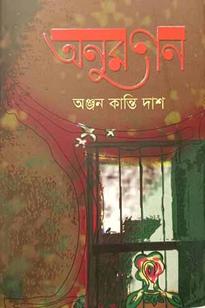 [9789849691570] অনুরণন