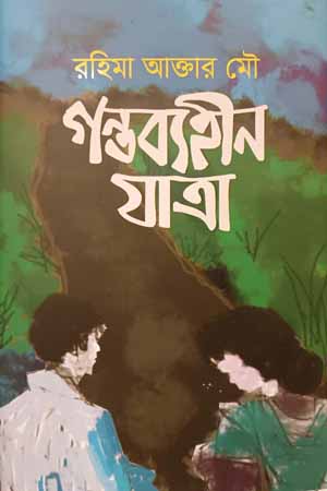 [9789849691501] গন্তব্যহীন যাত্রা