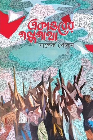 [9789849701941] একাত্তরের গল্পগাথা