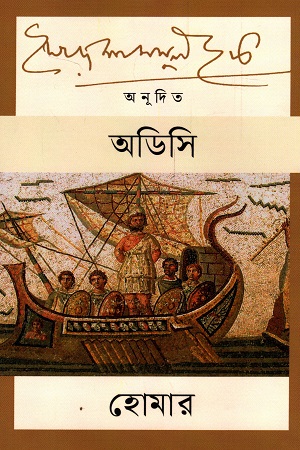 [9789847769127] অডিসি