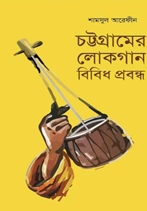 [9789849392026] চট্টগ্রামের লোকগান বিবিধ প্রবন্ধ