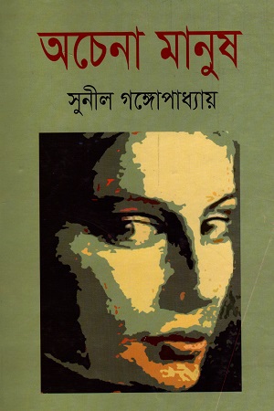 [984703430268] অচেনা মানুষ