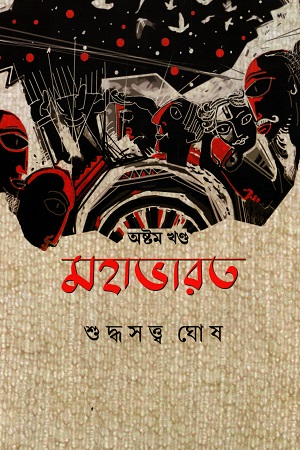 [9789394551404] মহাভারত (অষ্টম খণ্ড)