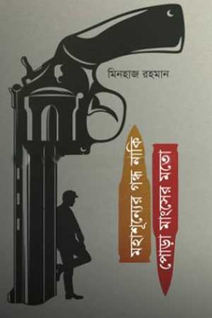 [9789849708551] মহাশূন্যের গন্ধ নাকি পোড়া মাংসের মতো